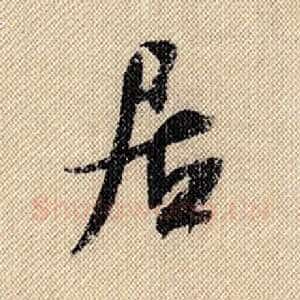 居
