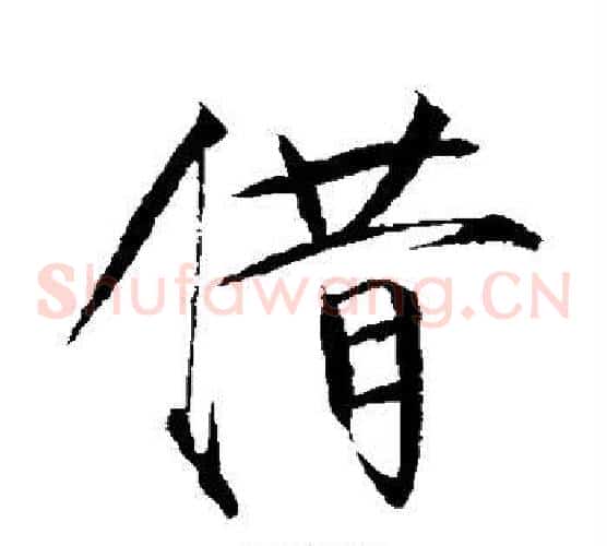 借