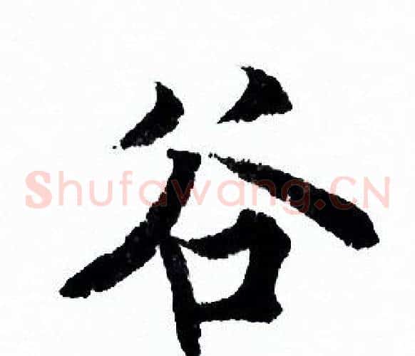 谷