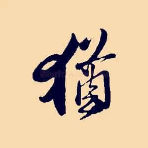 猶