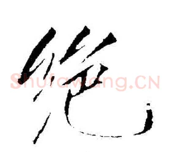 絕