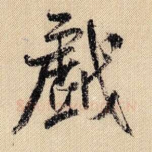 戏