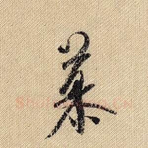 慕