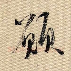 愿