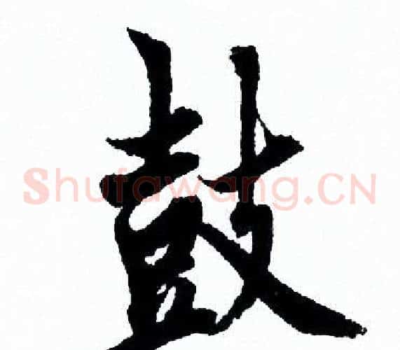 鼓