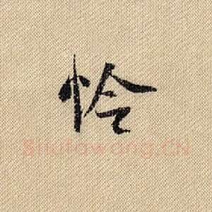 怜
