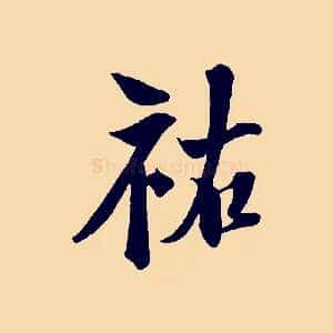 祐