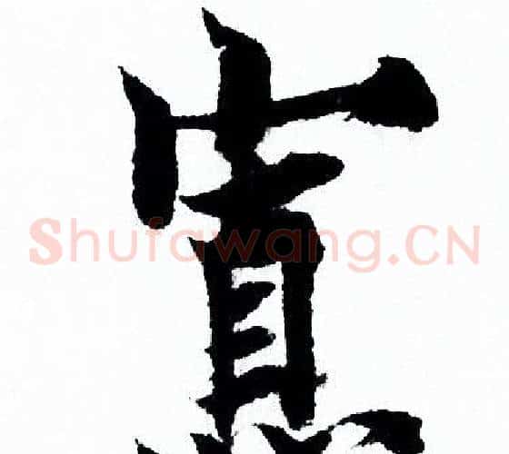 寡