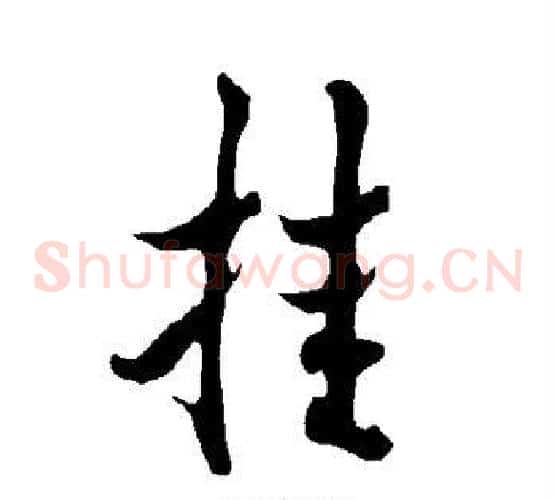 挂