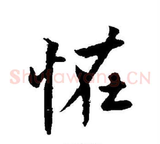 怪