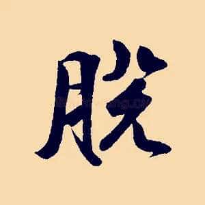 脫