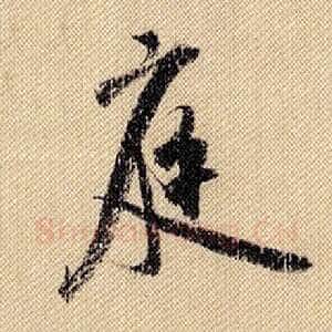 庭
