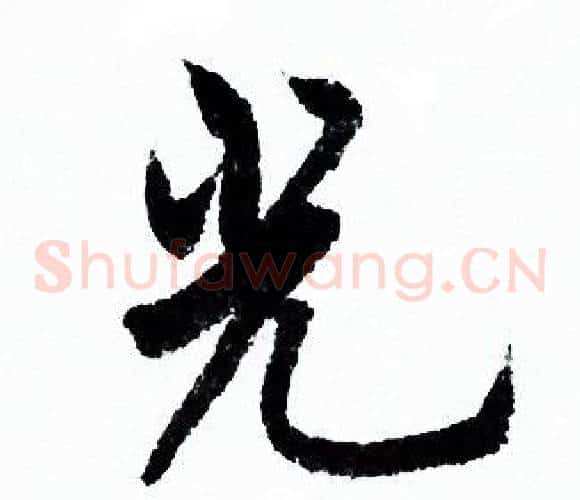 光