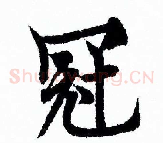 冠