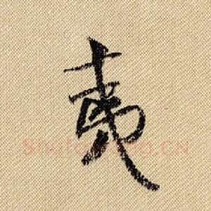 夷