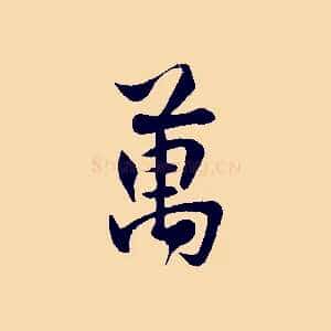 萬