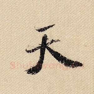 天