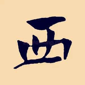 西