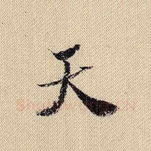 天