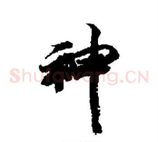 神