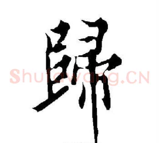 归