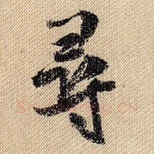 寻