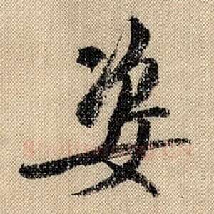 姿