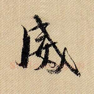 威