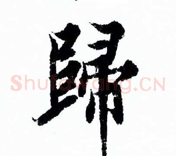歸