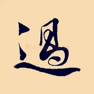 過