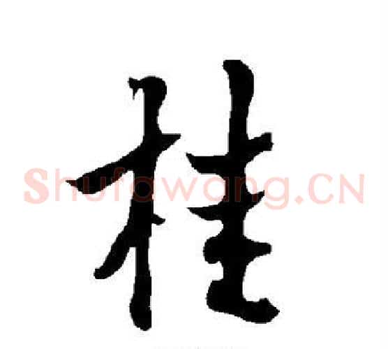 桂