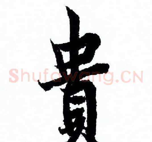 貴