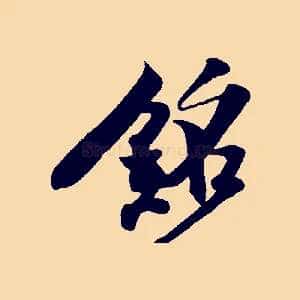 銘