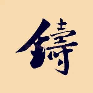 鑄