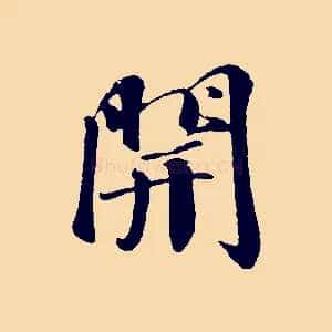 開