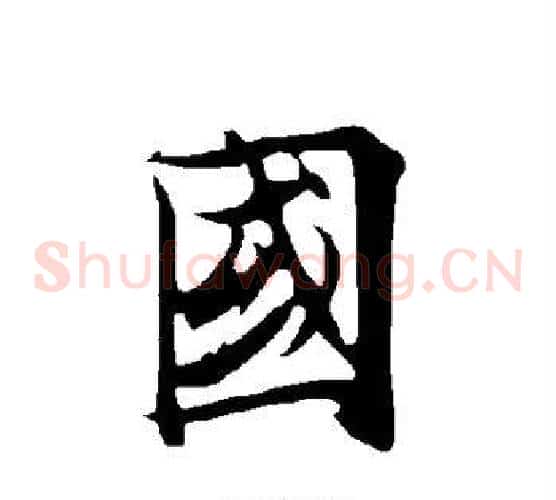 国