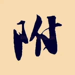 附