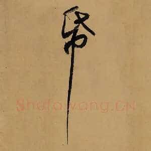 纸