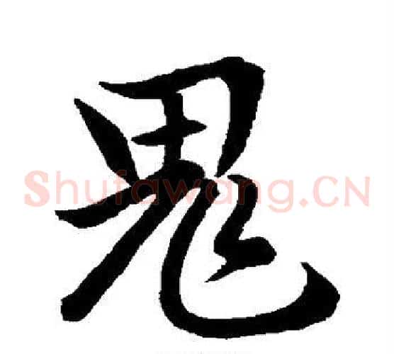 鬼