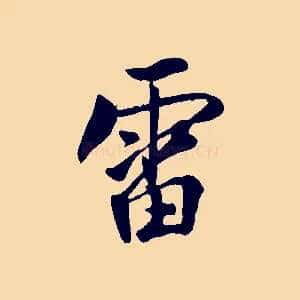 雷