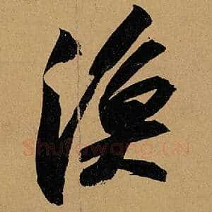 渔