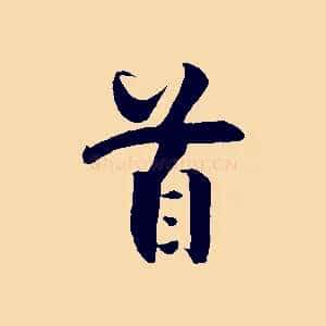 首