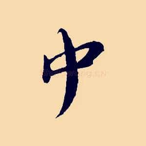 中