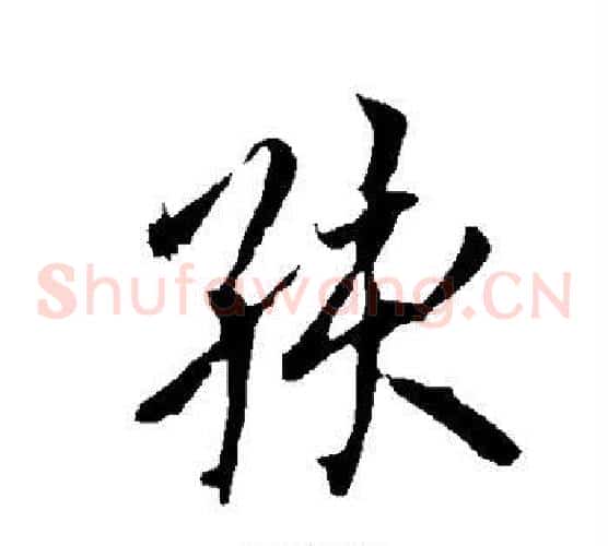 孩