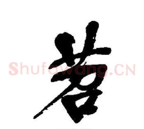 苕