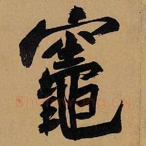 灶