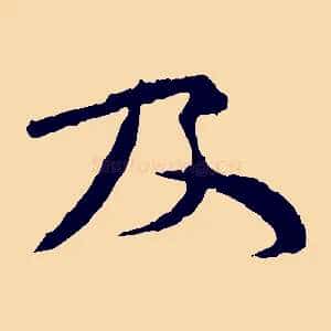 及
