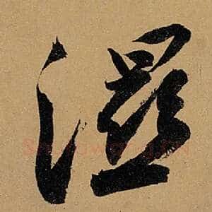 湿