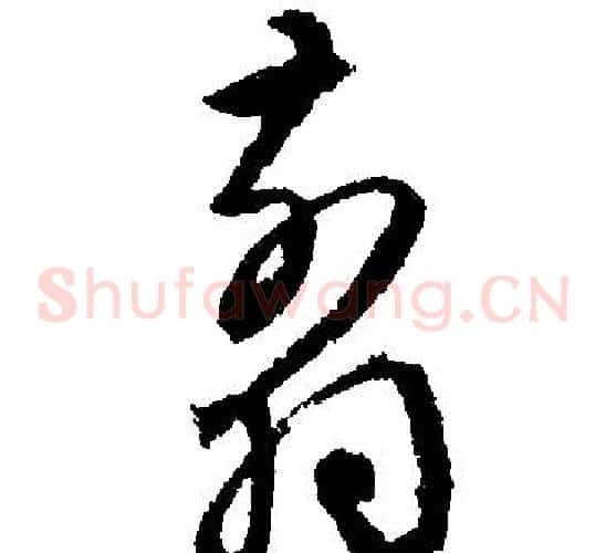 翦