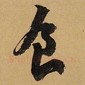 食